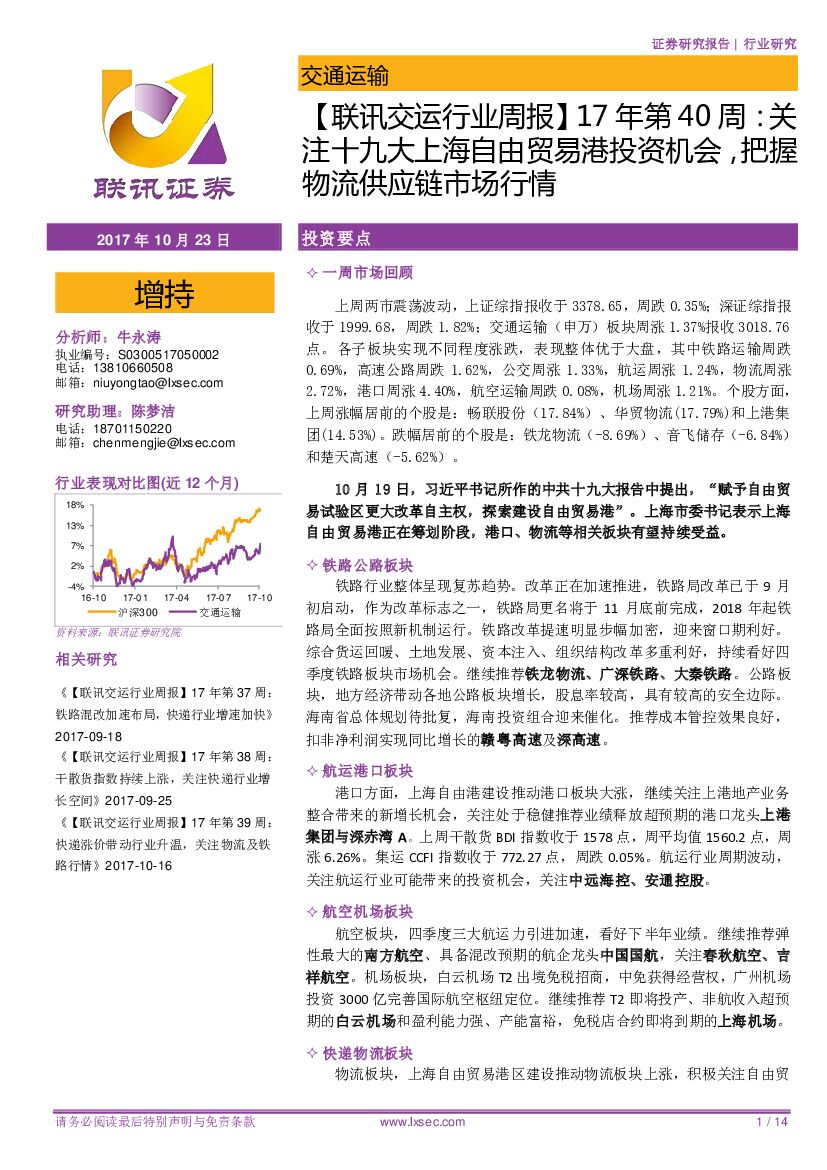 联讯证券：【联讯交运行业周报】17年第40周：关注十九大上海自由贸易港投资机会，把握物流<em>供应链</em>市场行情 海报