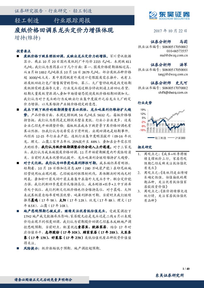 东吴证券：轻工制造行业跟踪周报：废纸价格回调系龙头定价力增强体现