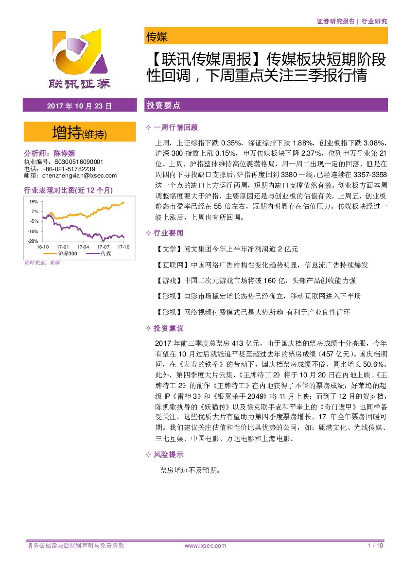 联讯证券：【联讯传媒周报】传媒板块短期阶段性回调，下周重点关注三季报行情