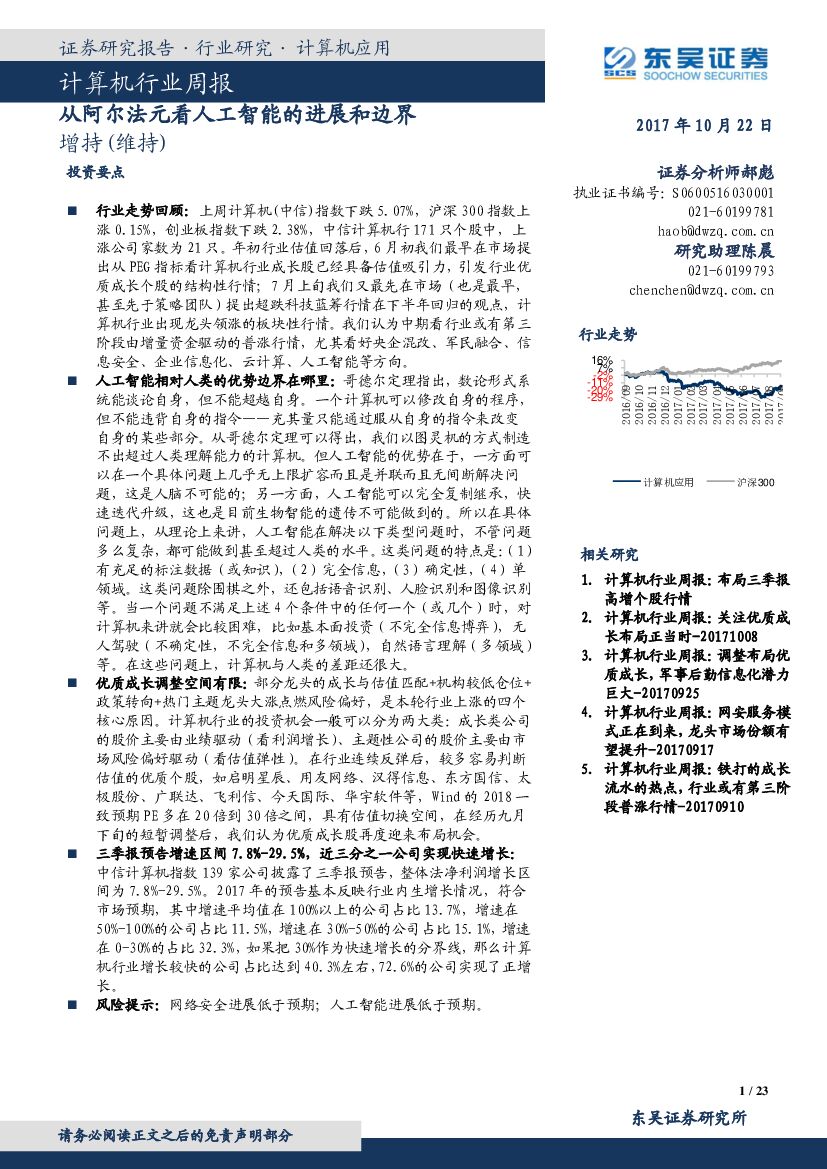 东吴证券：计算机行业周报：从阿尔法元看<em>人工智能</em>的进展和边界 海报