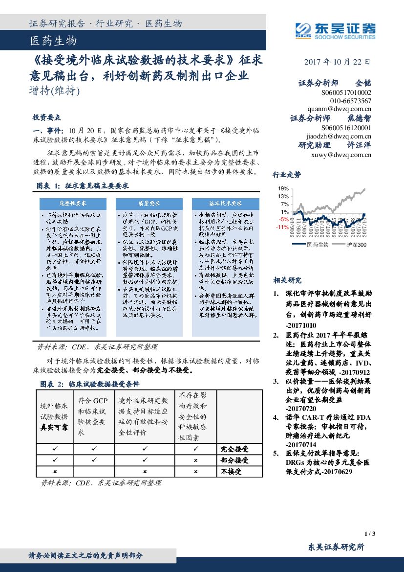 东吴证券：医药生物：《接受境外临床试验数据的技术要求》征求意见稿出台，利好创新药及制剂出口企业