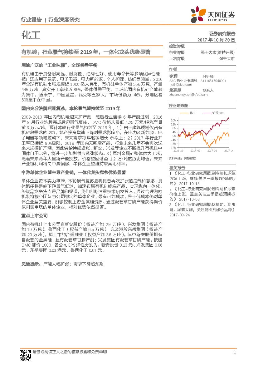 天风证券：化工行业深度研究：有机硅：行业景气持续至2019年，一体化龙头优势显著