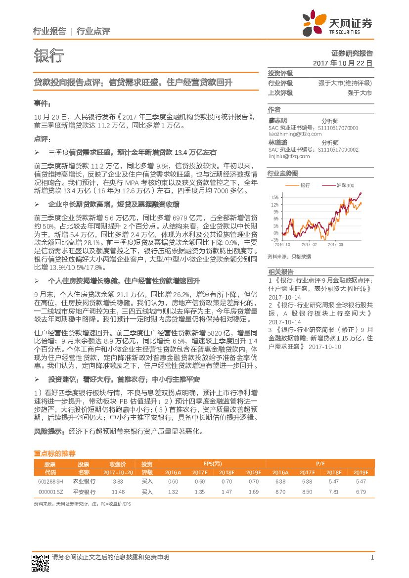 天风证券：银行行业点评：贷款投向报告点评：信贷需求旺盛，住户经营贷款回升