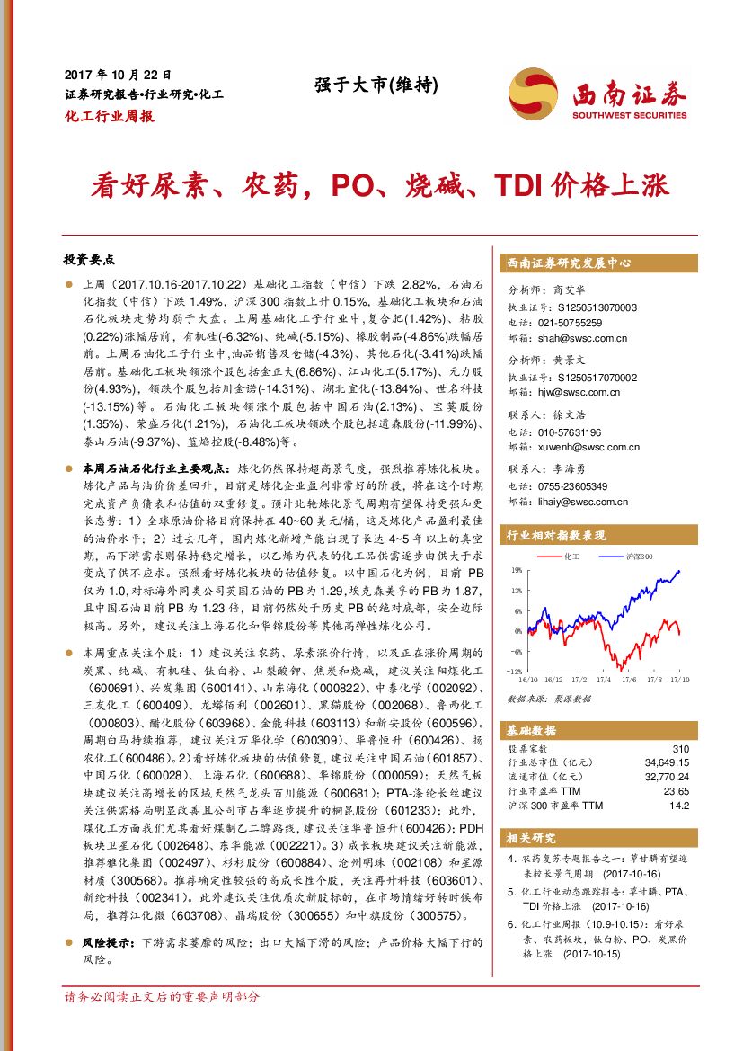西南证券：化工行业周报：看好尿素、农药，PO、烧碱、TDI价格上涨