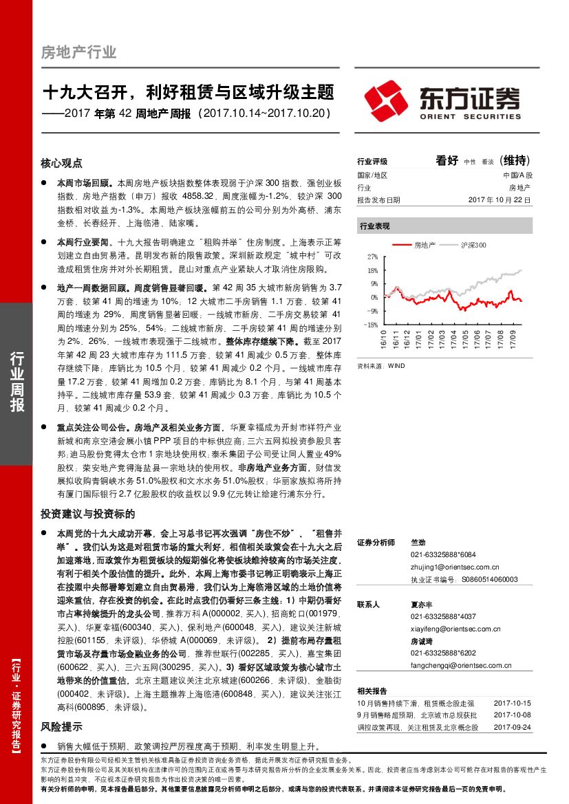 东方证券：2017年第42周地产周报：十九大召开，利好租赁与区域升级主题