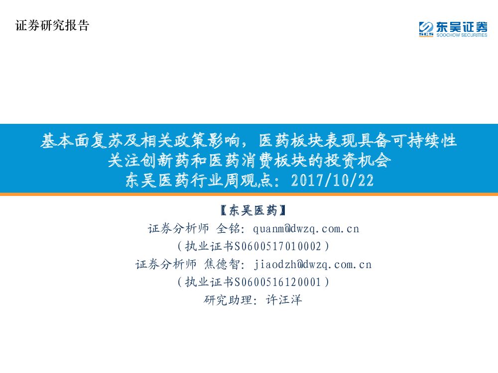 东吴证券：东吴医药行业周观点：基本面复苏及相关政策影响，医药板块表现具备可持续性 关注创新药和医药消费板块的投资机会