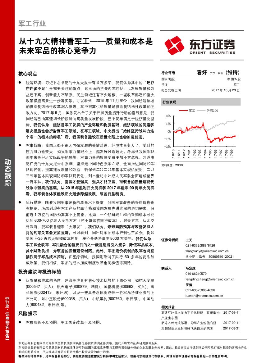 东方证券：军工行业动态跟踪：从十九大精神看军工-质量和成本是未来军品的核心竞争力