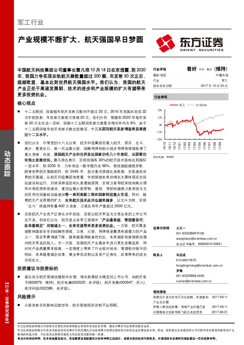 东方证券：军工行业动态跟踪：产业规模不断扩大，航天强国早日梦圆
