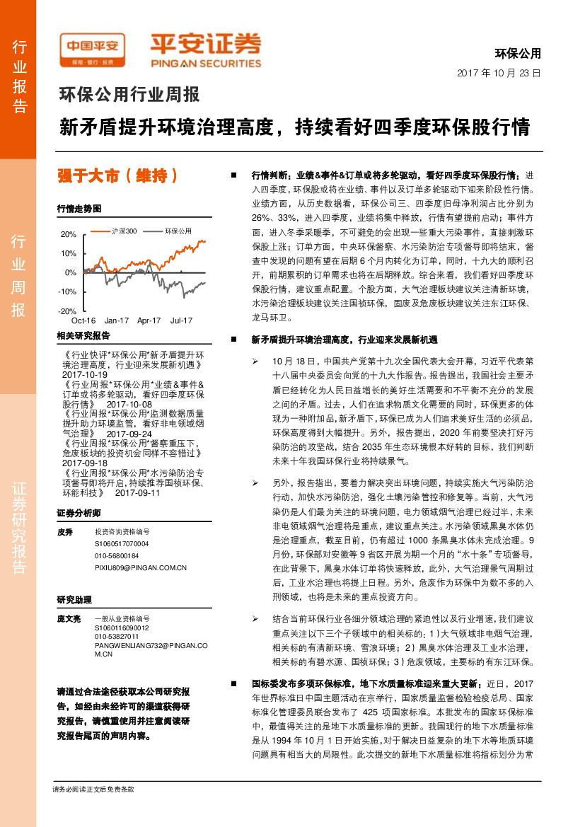 平安证券：环保公用行业周报：新矛盾提升环境治理高度，持续看好四季度环保股行情