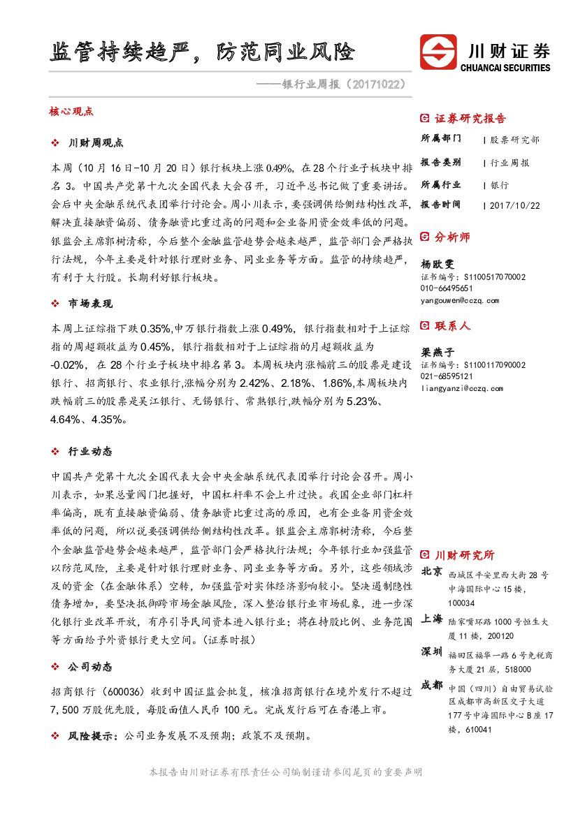 川财证券：银行业周报：监管持续趋严，防范同业风险