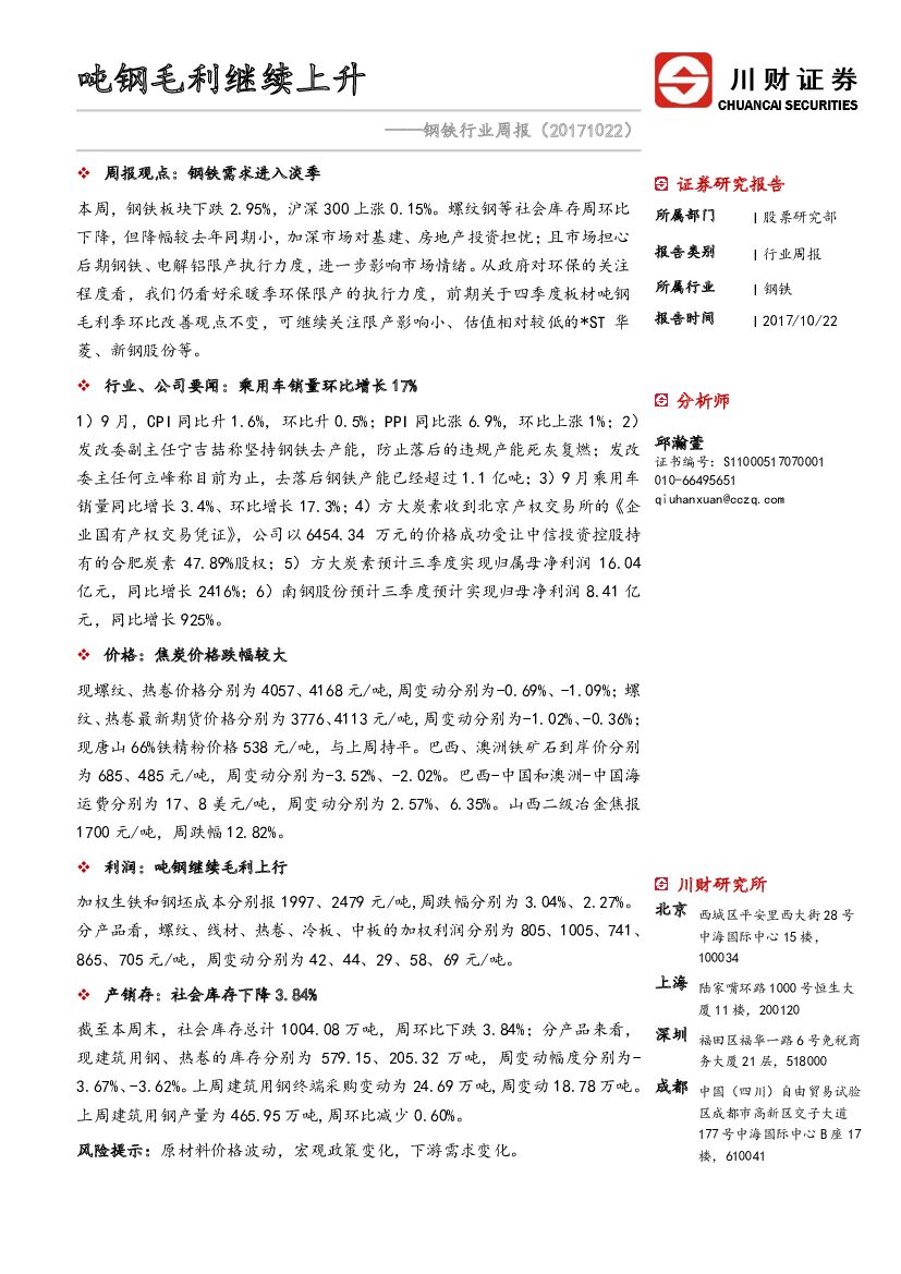 川财证券：钢铁行业周报：吨钢毛利继续上升