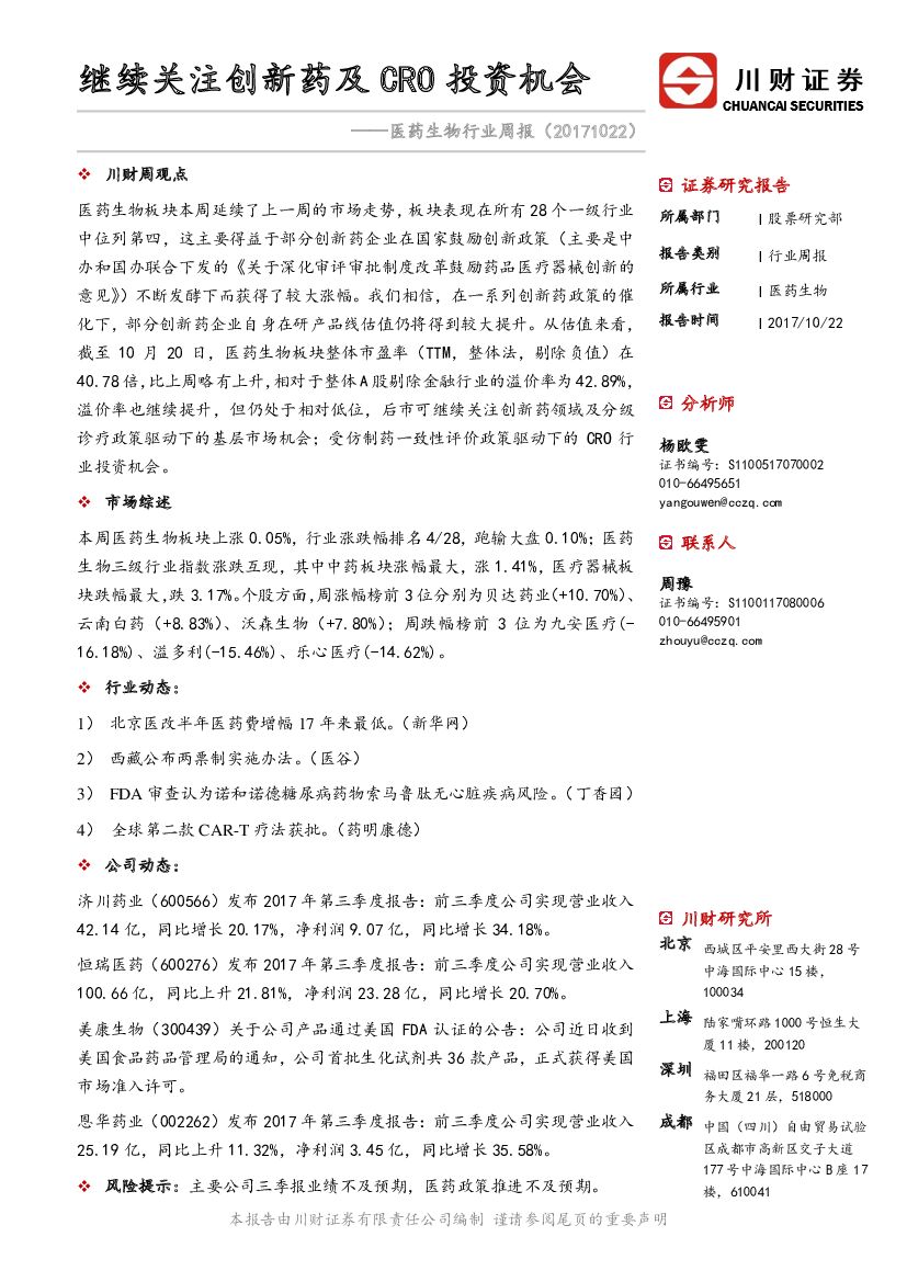 川财证券：医药生物行业周报：继续关注创新药及CRO投资机会