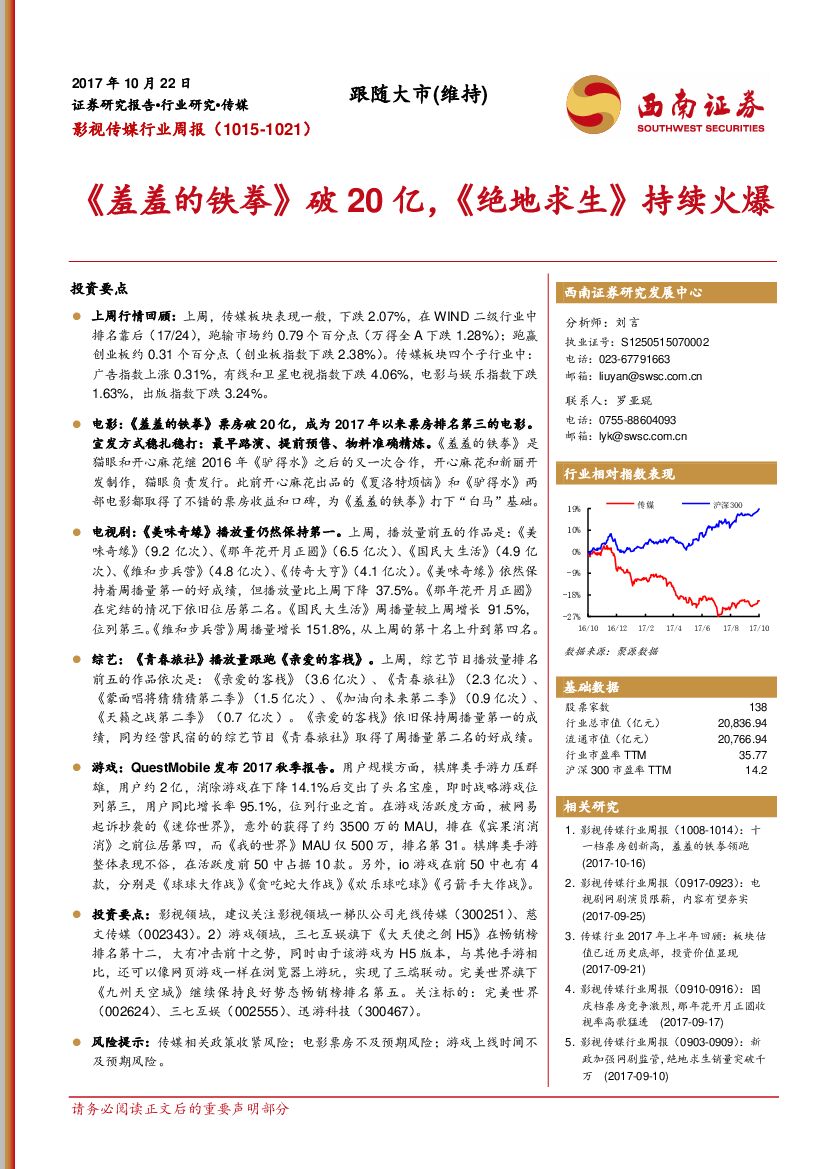 西南证券：影视传媒行业周报：《羞羞的铁拳》破20亿，《绝地求生》持续火爆