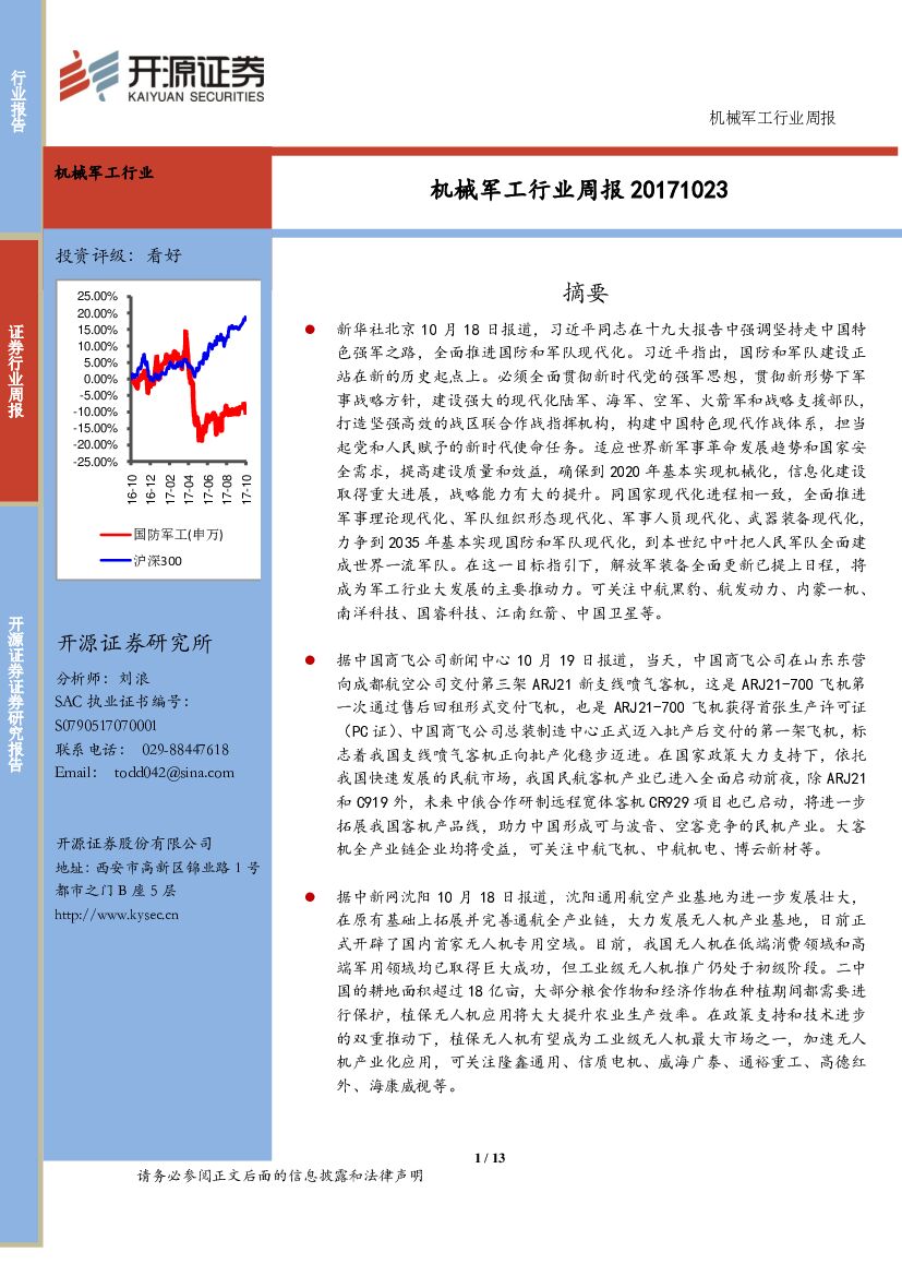 开源证券：机械军工行业周报