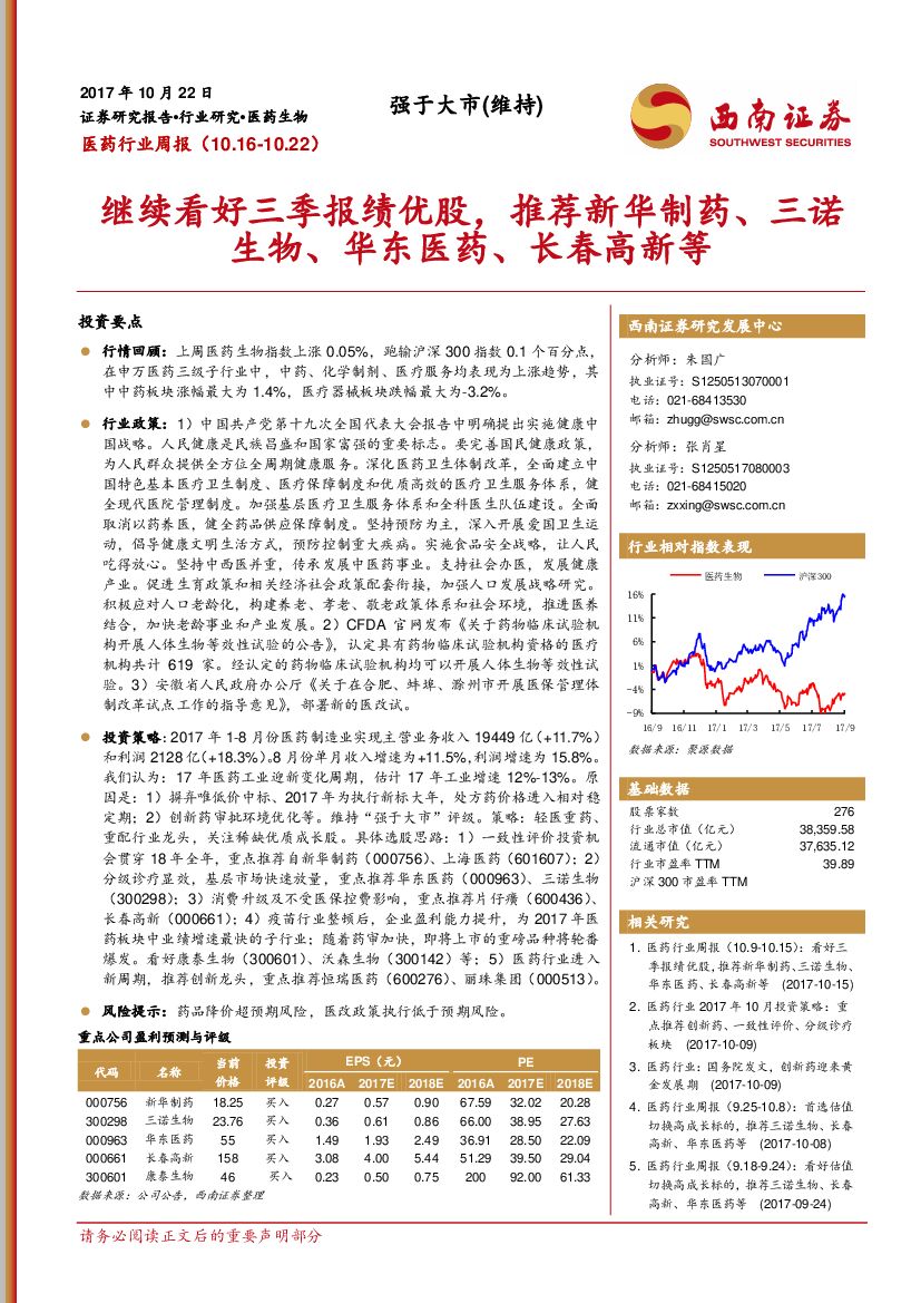西南证券：医药行业周报：继续看好三季报绩优股，推荐新华制药、三诺生物、华东医药、长春高新等