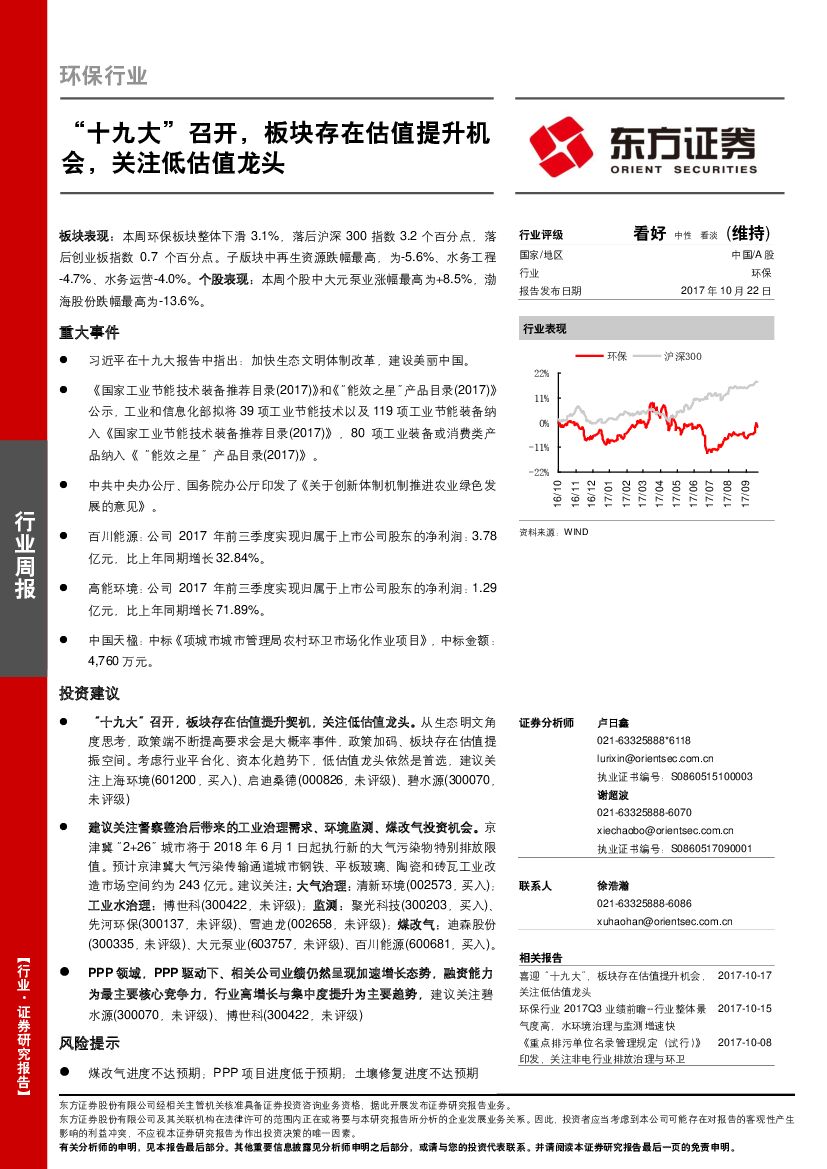 东方证券：环保行业周报：“十九大”召开，板块存在估值提升机会，关注低估值龙头
