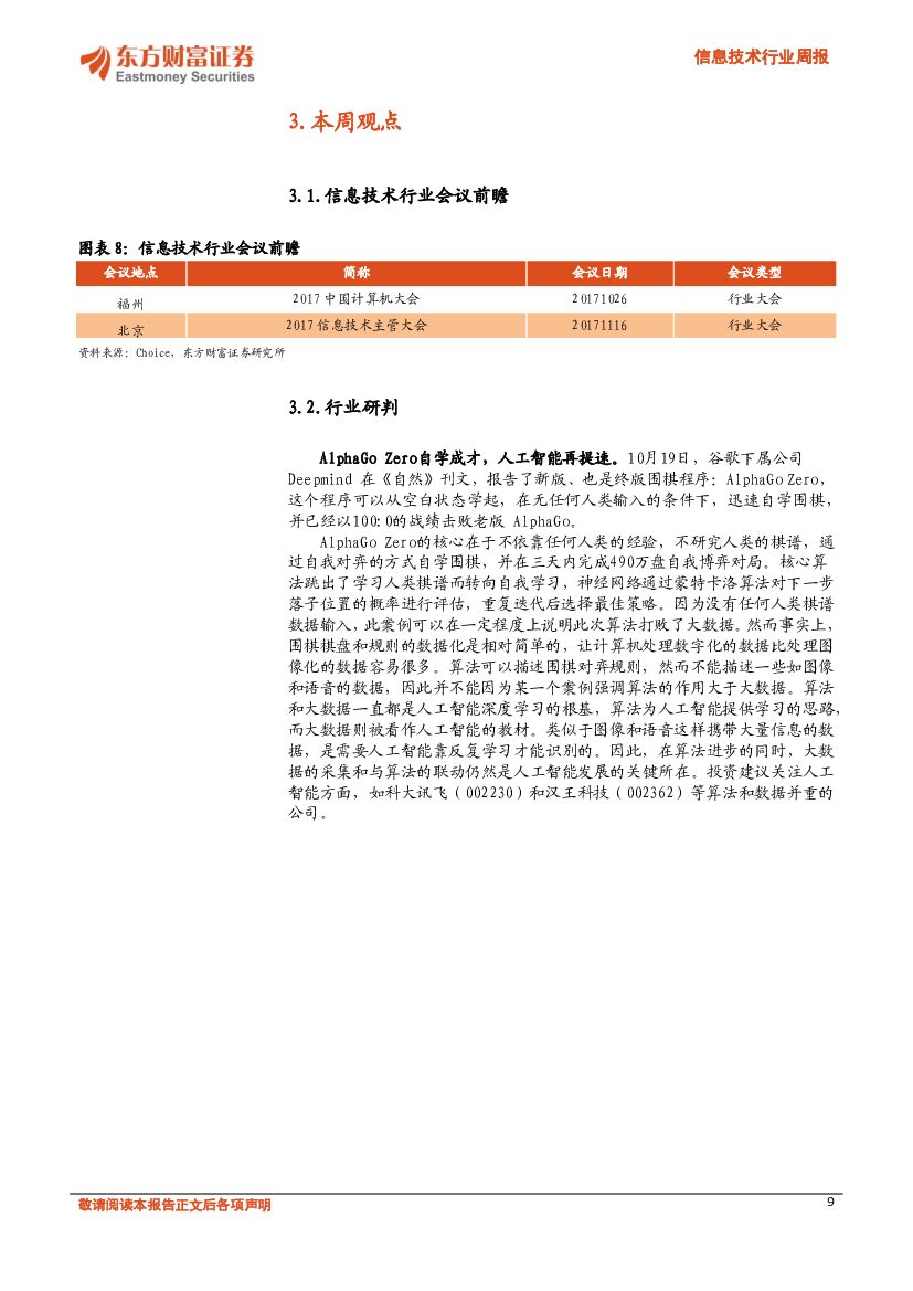 东方财富证券：信息技术行业周报：AlphaGo Zero自学成才，人工智能再提速_第9页