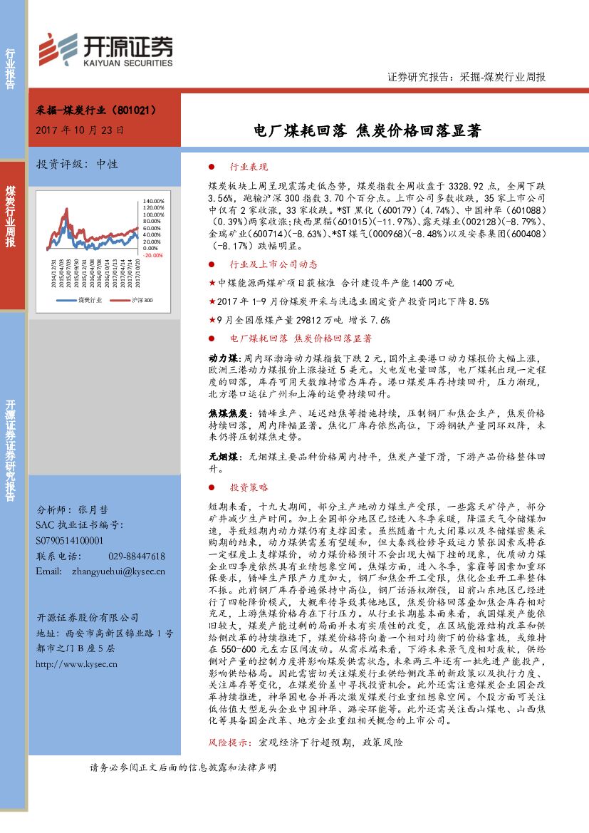 开源证券：采掘-煤炭行业周报：电厂煤耗回落 焦炭价格回落显著
