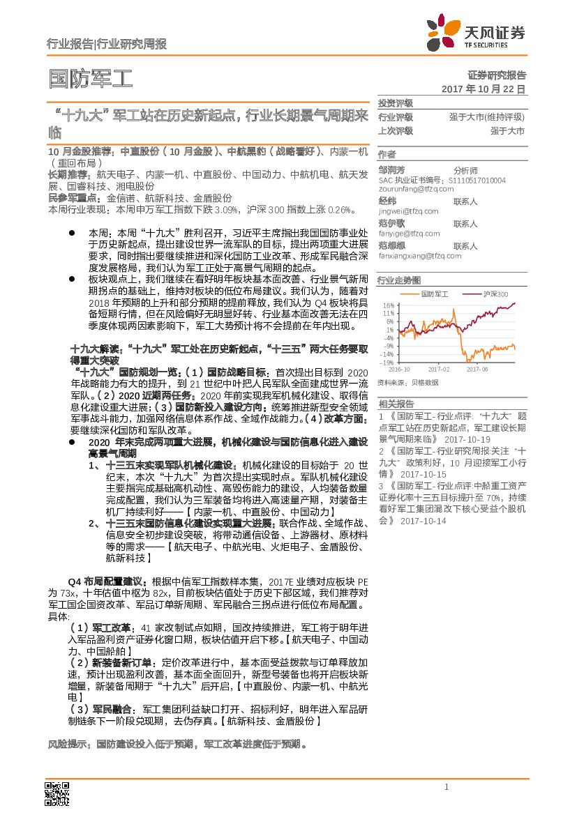 天风证券：国防军工行业研究周报：“十九大”军工站在历史新起点，行业长期景气周期来临