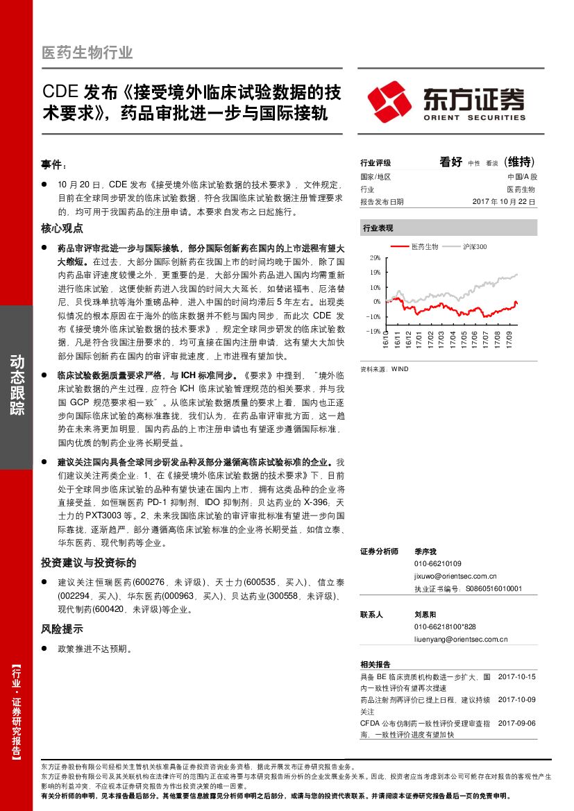 东方证券：医药生物行业：CDE发布《接受境外临床试验数据的技术要求》，药品审批进一步与国际接轨