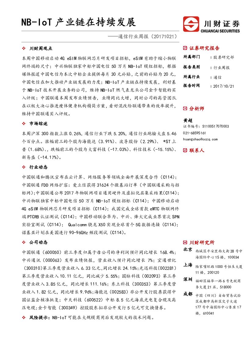 川财证券：通信行业周报：NB-IoT产业链在持续发展