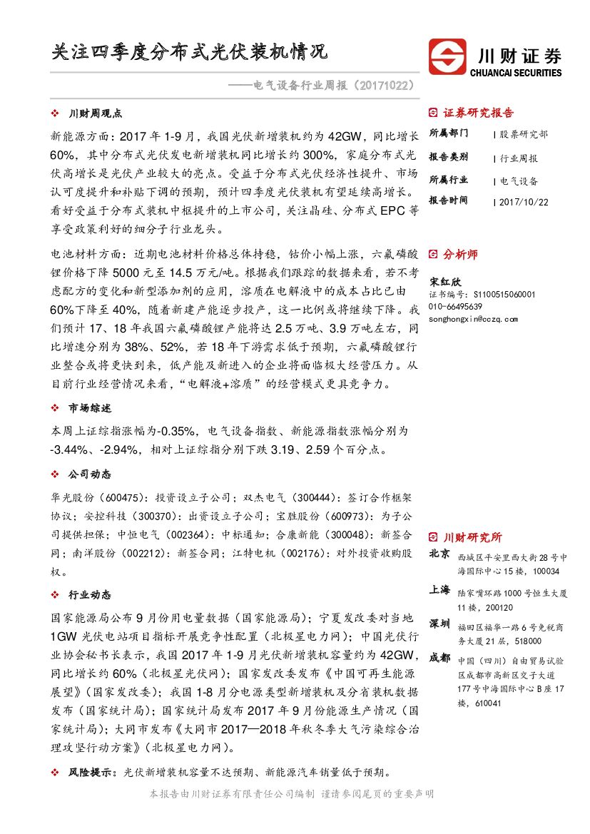 川财证券：电气设备行业周报：关注四季度分布式光伏装机情况