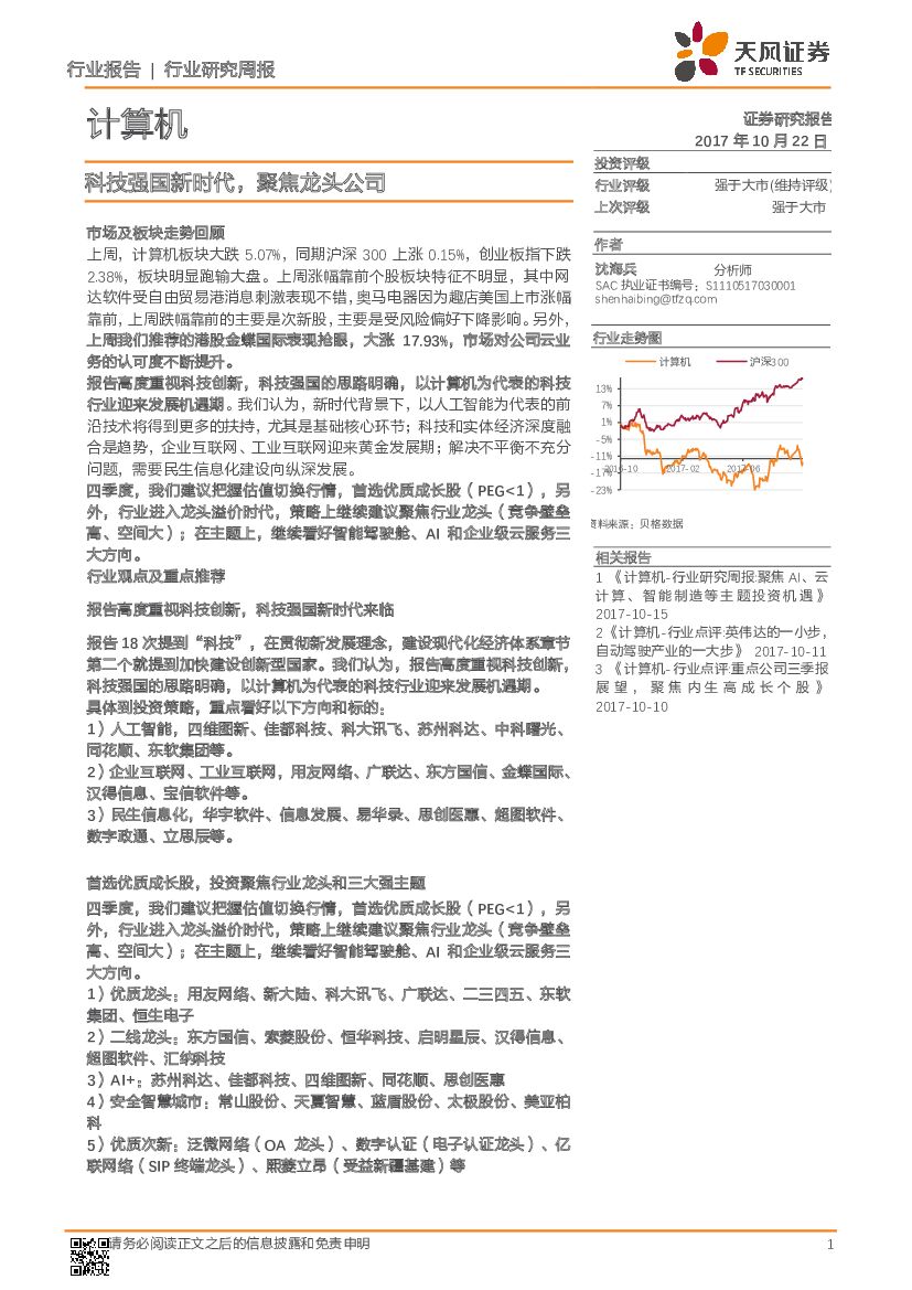 天风证券：计算机行业研究周报：科技强国新时代，聚焦龙头公司