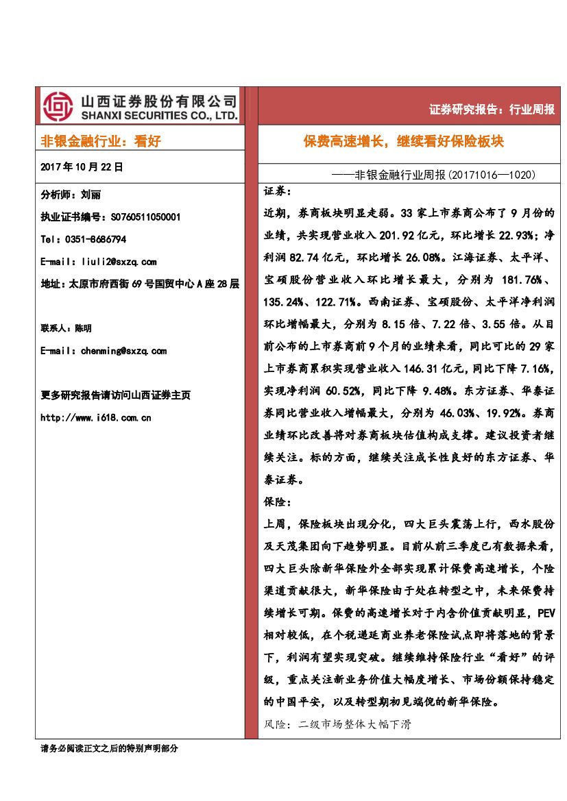 山西证券：非银金融行业周报：保费高速增长，继续看好保险板块