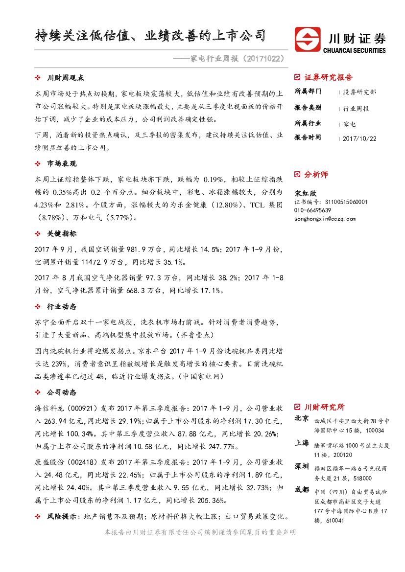 川财证券：家电行业周报：持续关注低估值、业绩改善的上市公司