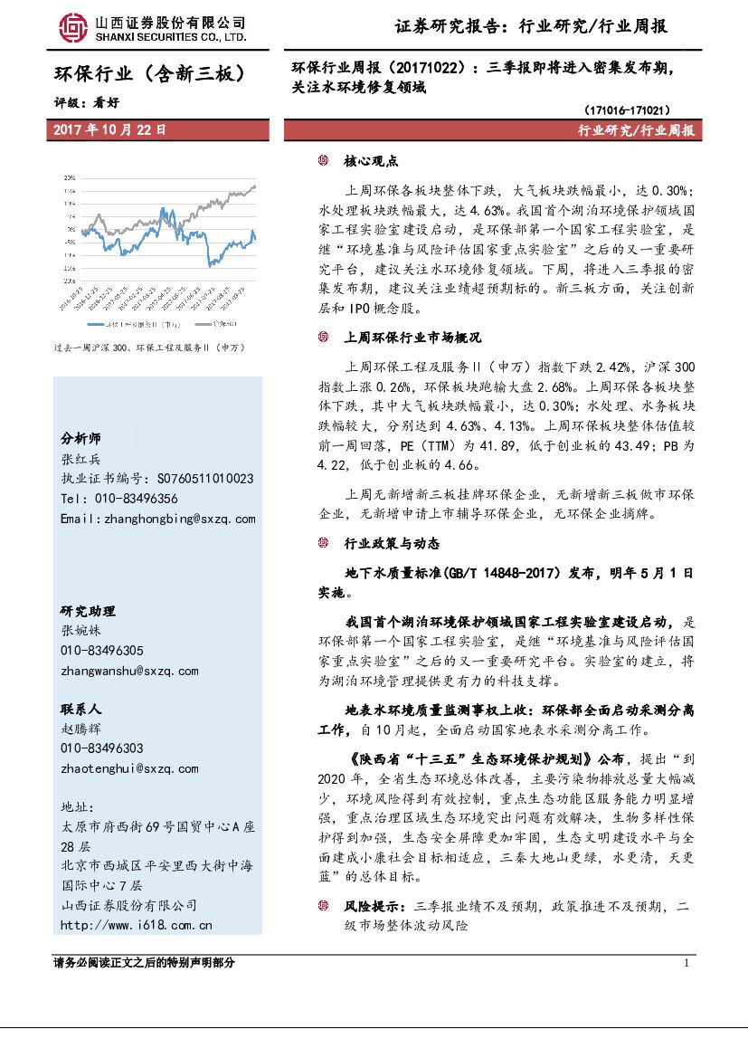 山西证券：环保行业周报：三季报即将进入密集发布期，关注水环境修复领域