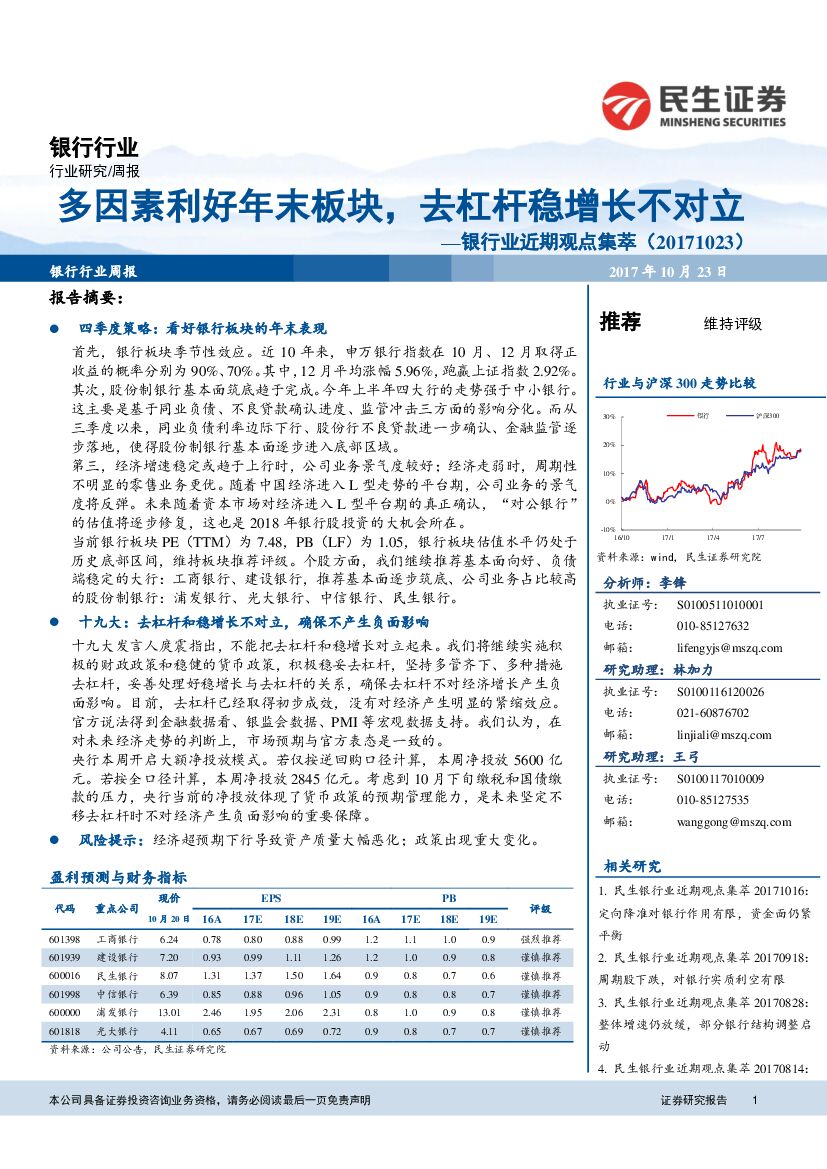 民生证券：银行业近期观点集萃：多因素利好年末板块，去杠杆稳增长不对立
