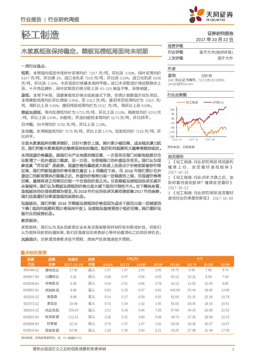 天风证券：轻工制造行业研究周报：木浆系纸张保持稳定，箱板瓦楞纸局面尚未明朗