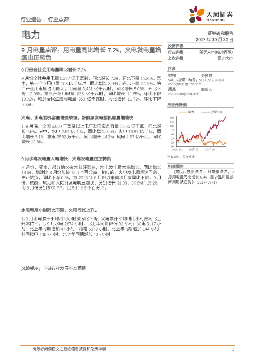 天风证券：电力行业点评：9月电量点评：用电量同比增长7.2%，火电发电量增速由正转负