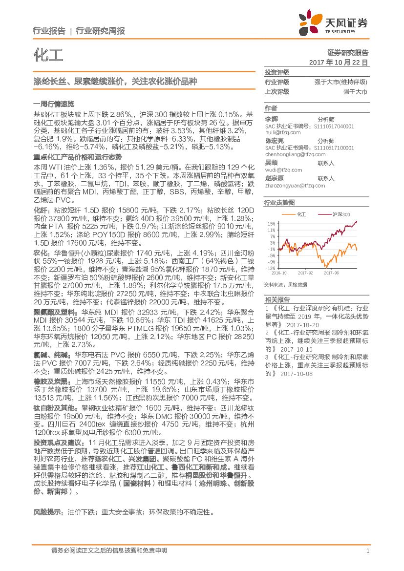 天风证券：化工行业研究周报：涤纶长丝、尿素继续涨价，关注农化涨价品种