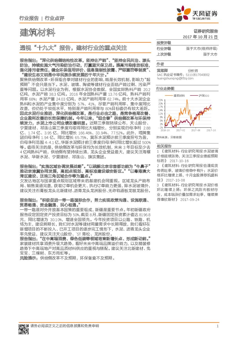 天风证券：建筑材料：透视“十九大”报告，建材行业的重点关注