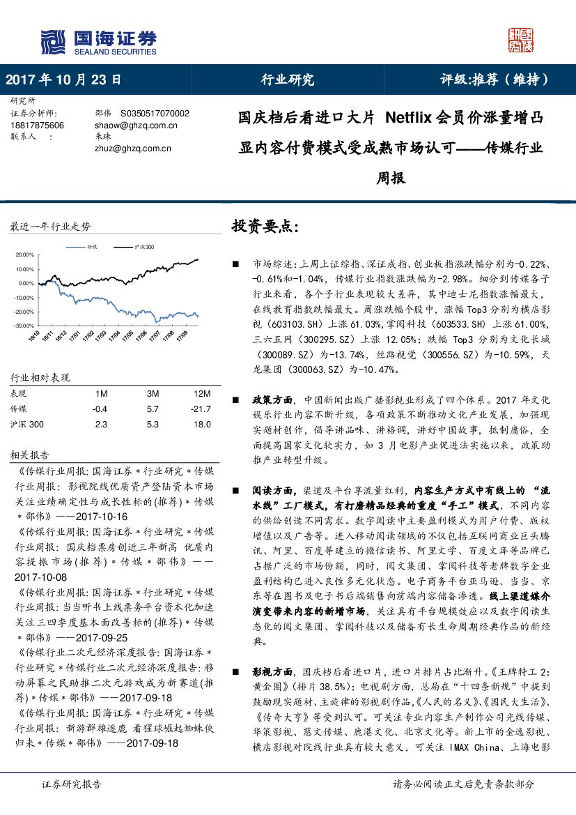 国海证券：传媒行业周报：国庆档后看进口大片 Netflix会员价涨量增凸显内容付费模式受成熟市场认可