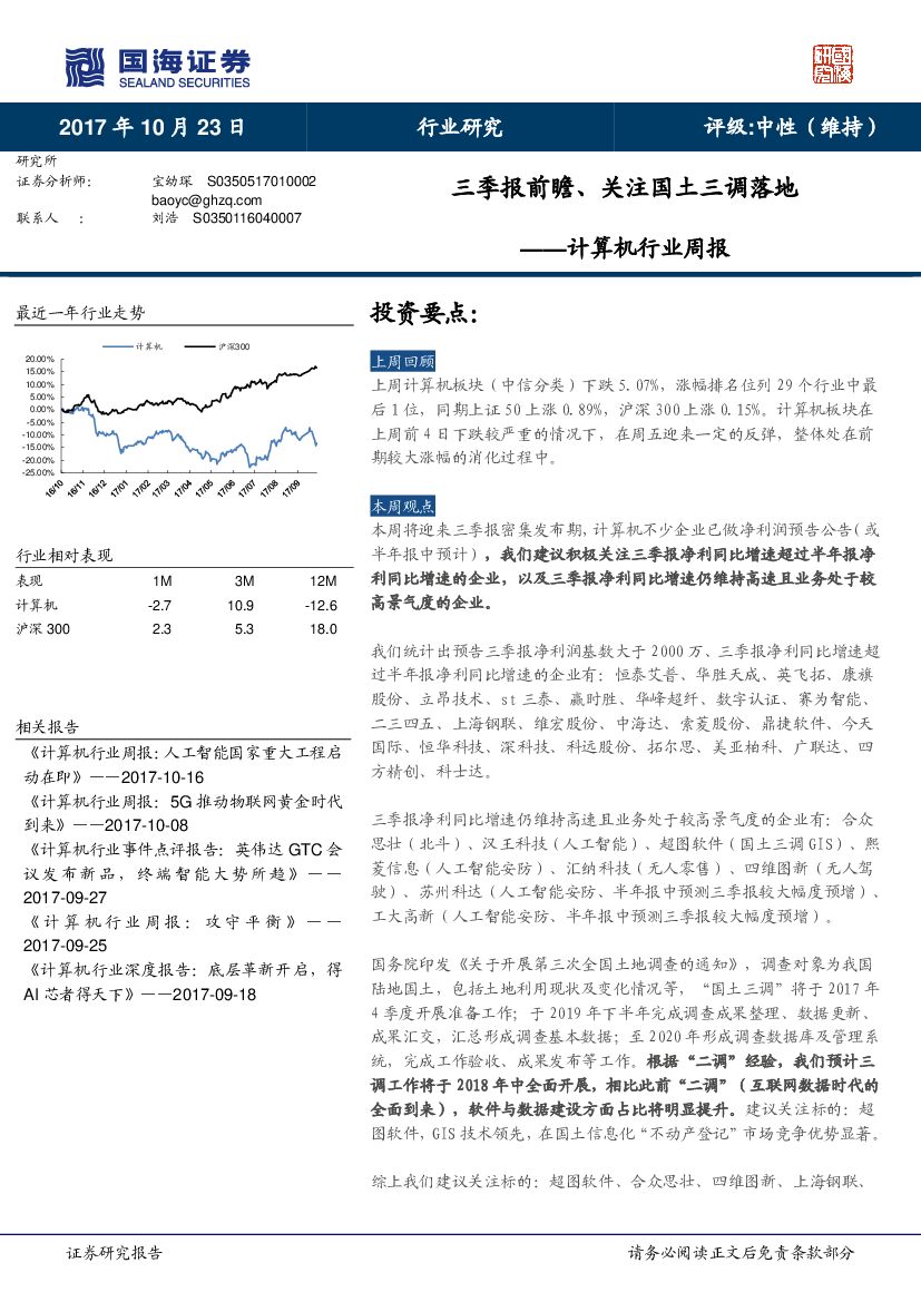 国海证券：计算机行业周报：三季报前瞻、关注国土三调落地