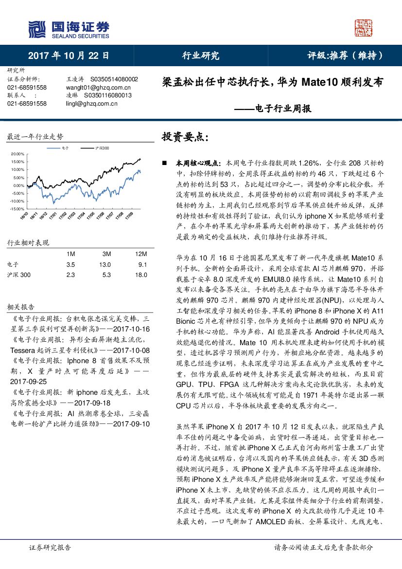 国海证券：电子行业周报：梁孟松出任中芯执行长，华为Mate10顺利发布