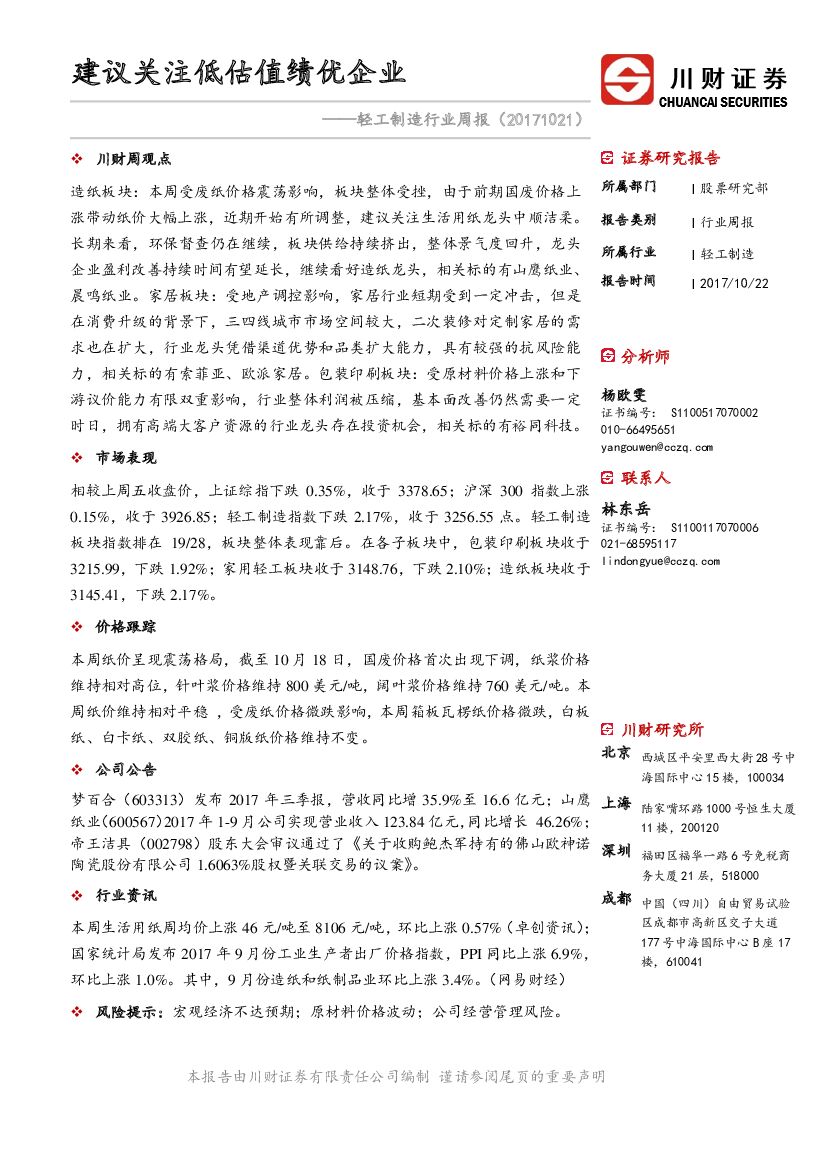 川财证券：轻工制造行业周报：建议关注低估值绩优企业