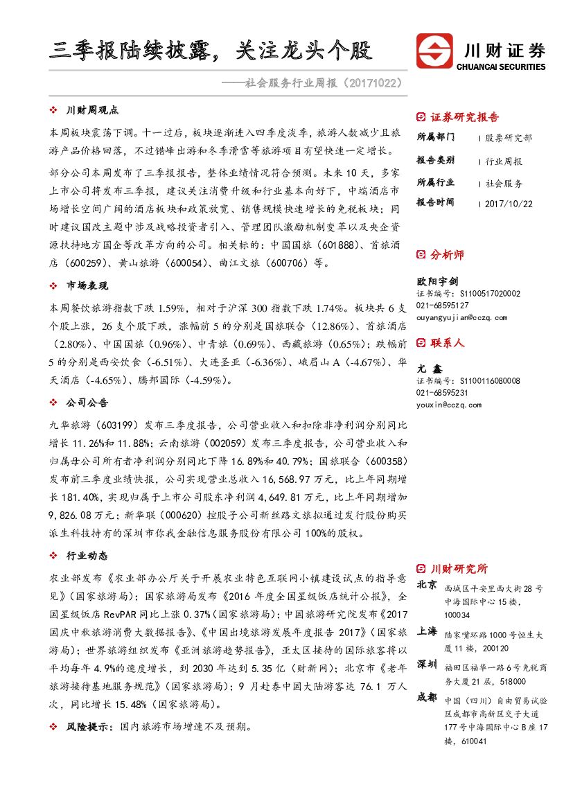 川财证券：社会服务行业周报：三季报陆续披露，关注龙头个股