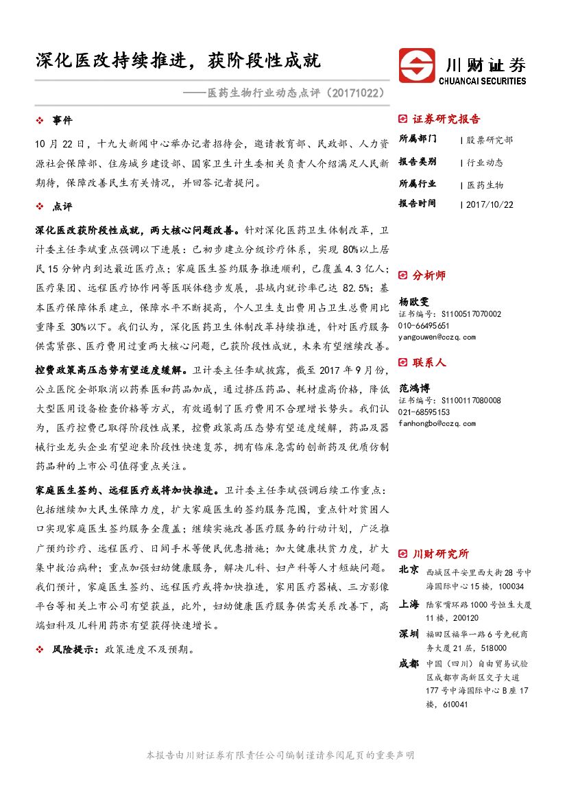 川财证券：医药生物行业动态点评：深化医改持续推进，获阶段性成就