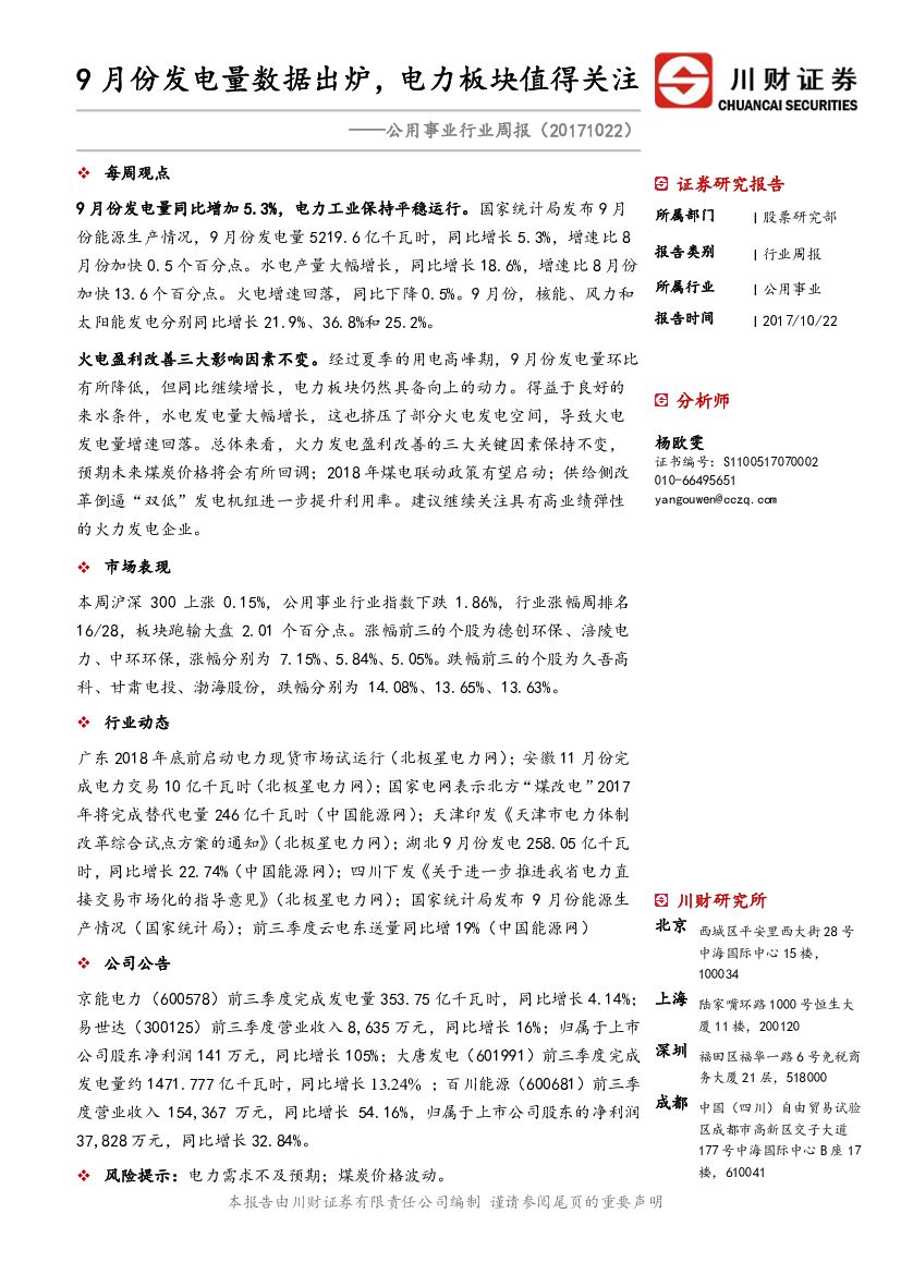 川财证券：公用事业行业周报：9月份发电量数据出炉，电力板块值得关注