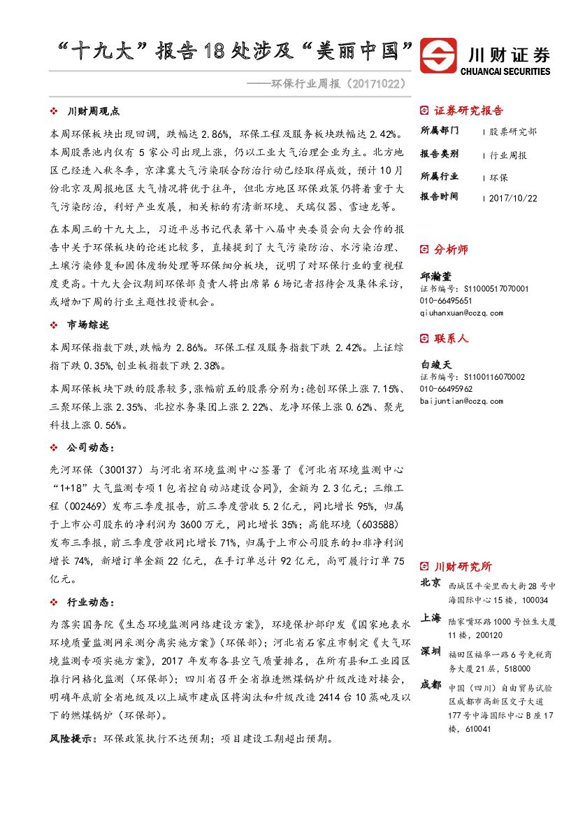 川财证券：环保行业周报：“十九大”报告18处涉及“美丽中国”