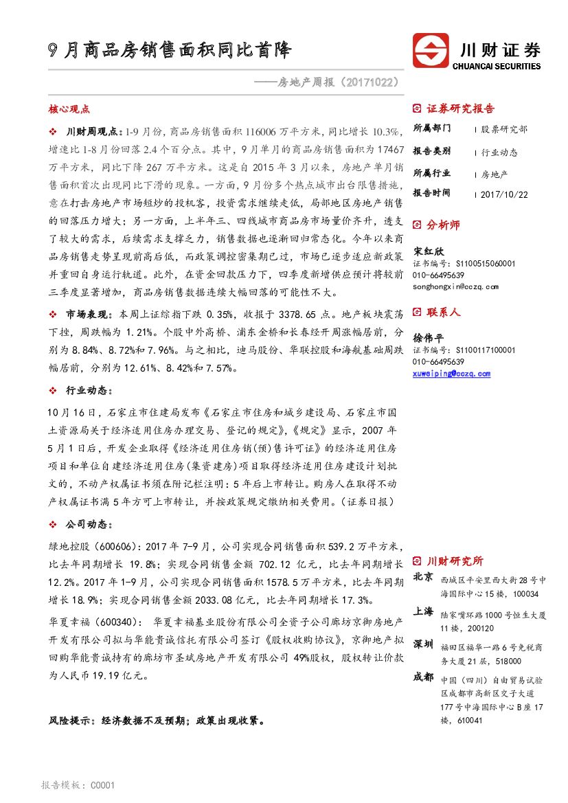 川财证券：房地产周报：9月商品房销售面积同比首降