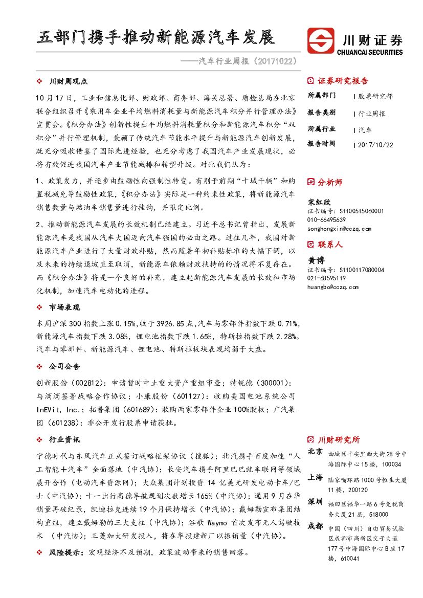 川财证券：汽车行业周报：五部门携手推动新<em>能源</em>汽车发展 海报