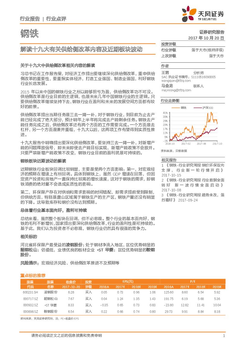 天风证券：钢铁行业点评：解读十九大有关供给侧改革内容及近期板块波动