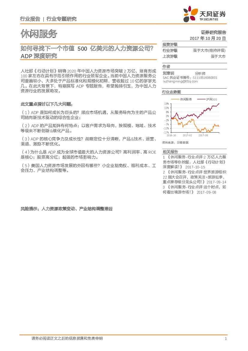 天风证券：休闲服务行业专题研究：ADP深度研究-如何寻找下一个市值500亿美元的人力资源公司？
