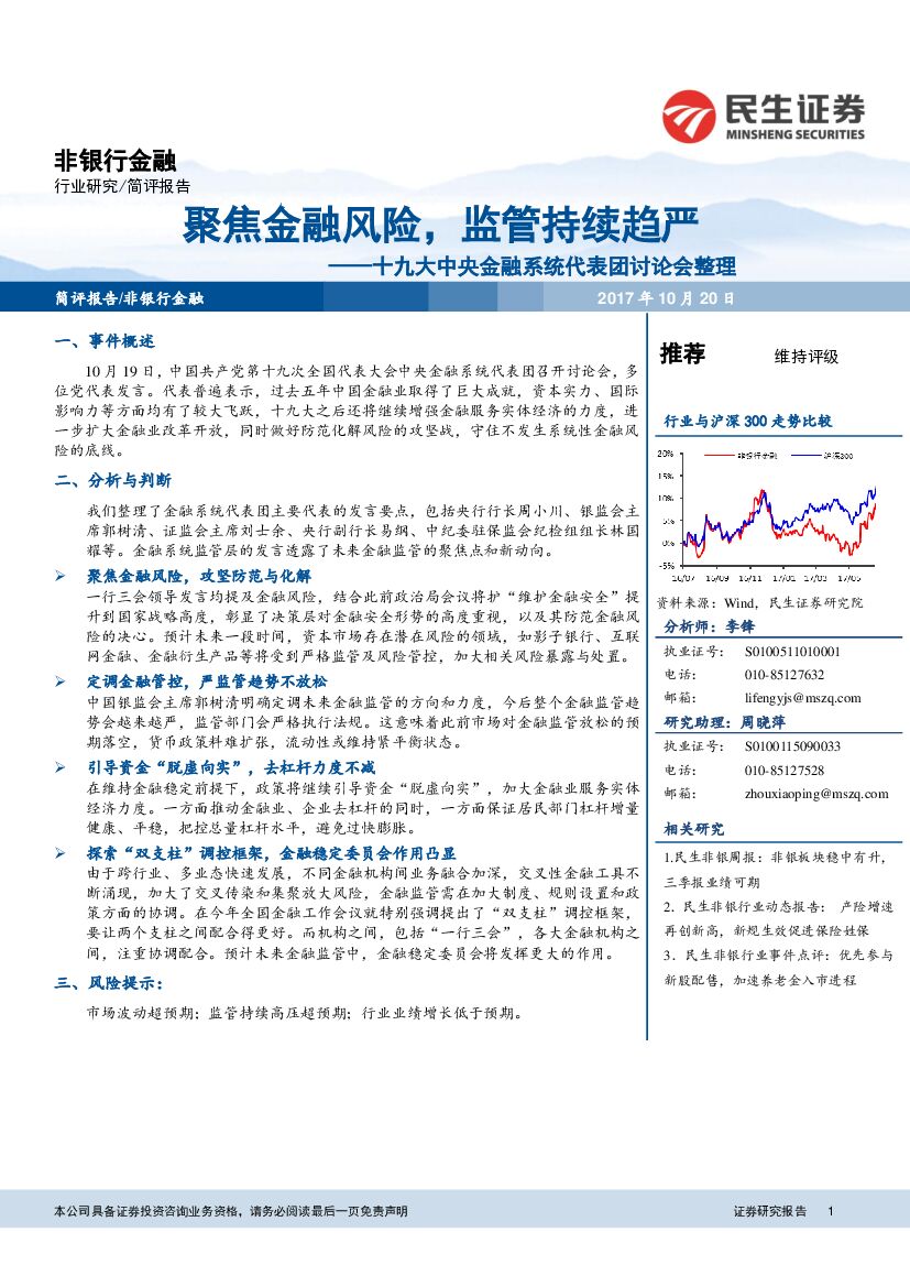 民生证券：非银行金融：十九大中央金融系统代表团讨论会整理-聚焦金融风险，监管持续趋严