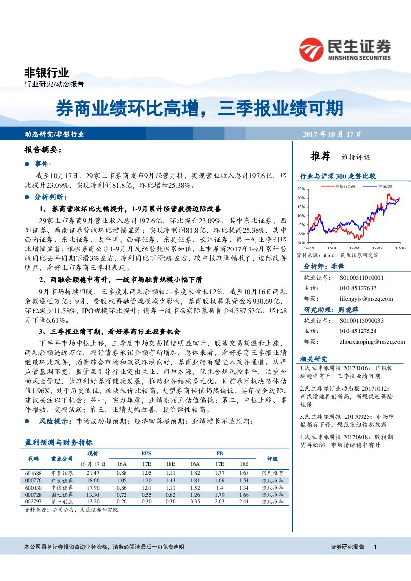 民生证券：非银行业：券商业绩环比高增，三季报业绩可期