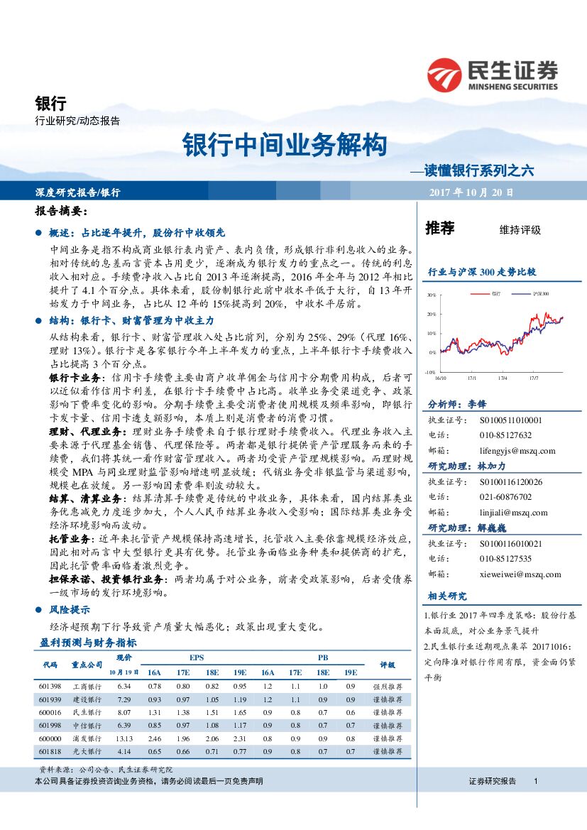 民生证券：读懂银行系列之六：银行中间业务解构